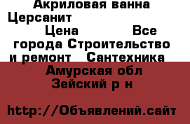 Акриловая ванна Церсанит Mito Red 170 x 70 x 39 › Цена ­ 4 550 - Все города Строительство и ремонт » Сантехника   . Амурская обл.,Зейский р-н